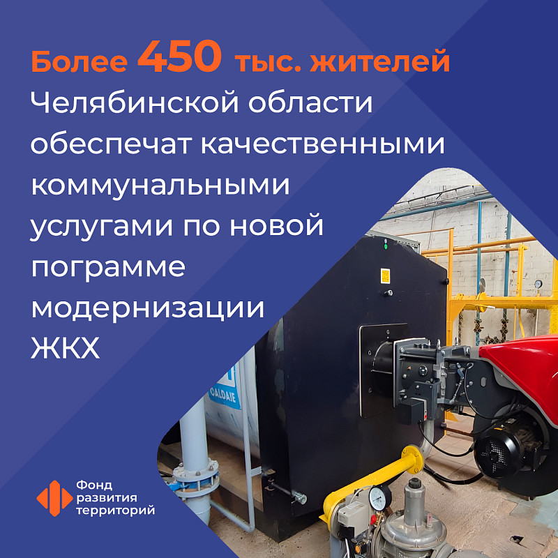 Более 450 тыс. жителей Челябинской области обеспечат качественными коммунальными услугами по новой программе модернизации ЖКХ